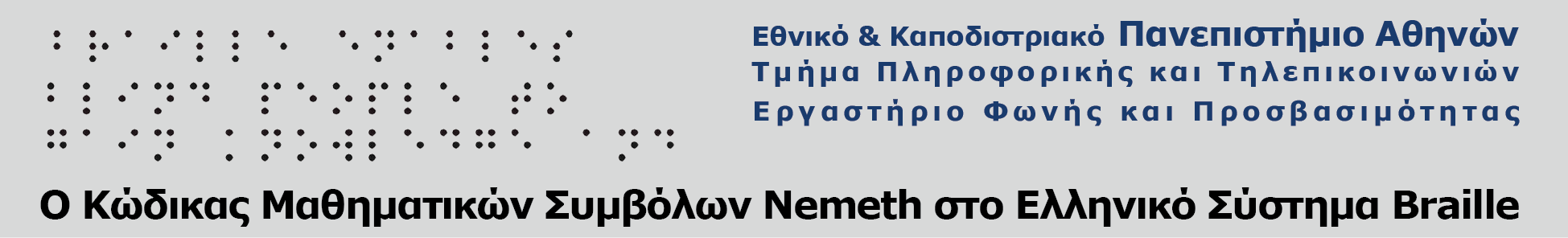 Ο κώδικας μαθηματικών συμβόλων Nemeth στο Ελληνικό σύστημα Braille