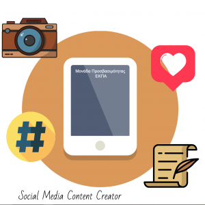 social media conent creator - μονάδα προσβασιμότητας
