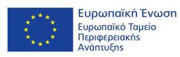 Λογότυπο: Ευρωπαϊκή Ένωση, Ευρωπαϊκό Ταμείο Περιφερειακής Ανάπτυξης