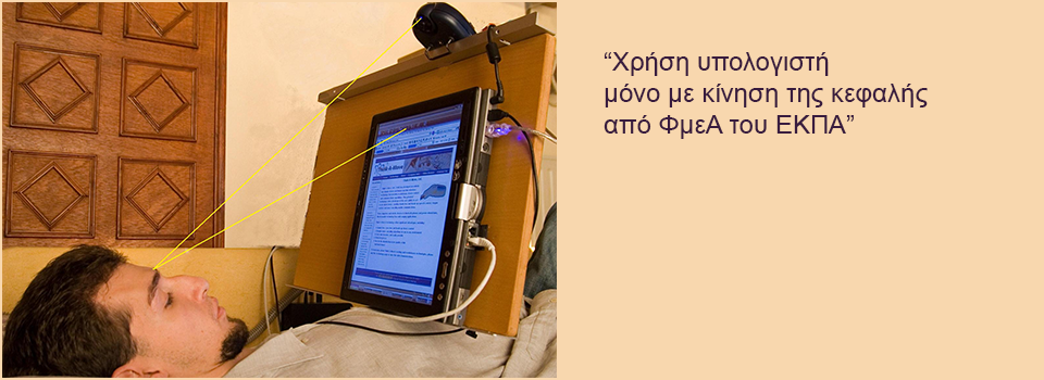 Χρήση ΗΥ μόνο με το κεφάλι