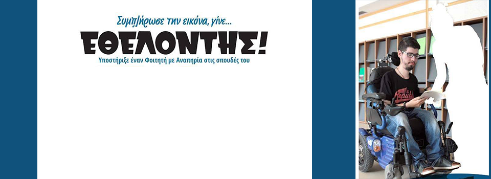 Γίνε Εθελοντής