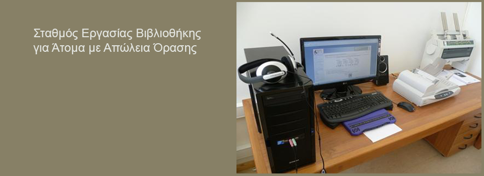 Σταθμός Εργασίας Βιβλιοθήκης